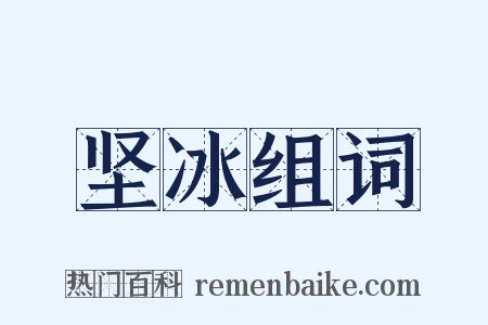 坚冰组词是什么意思的图片